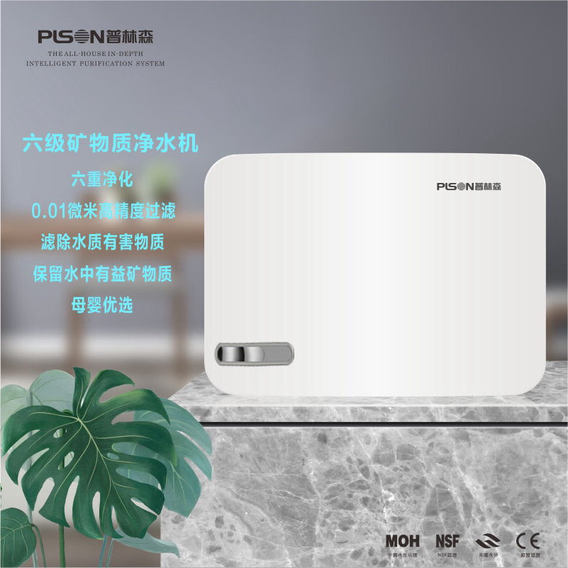 PLSON普林森矿物直饮机PLS-UF6六级净化超滤直饮净水器家用净水器厨房直饮机电子龙头能量直饮机